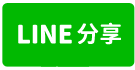 新屋後湖小段農地-line share